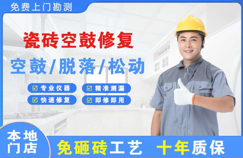 邯山瓷砖空鼓修复