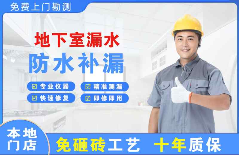 邯山地下室漏水维修